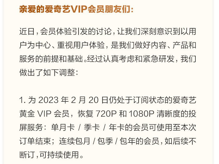 爱奇艺：不再限制投屏，恢复VIP会员权益