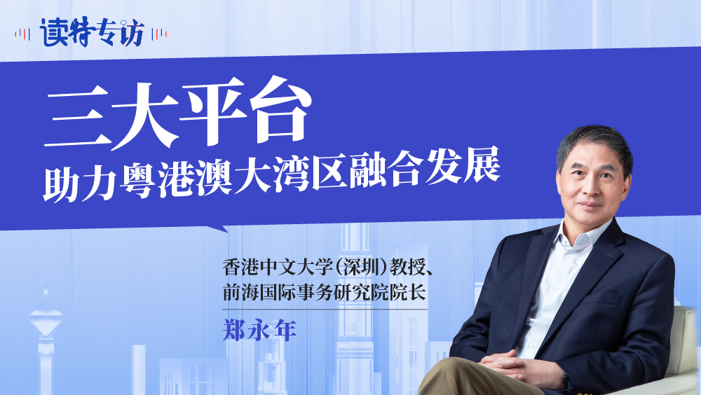 读特专访 | 郑永年：三大平台助力粤港澳大湾区融合发展