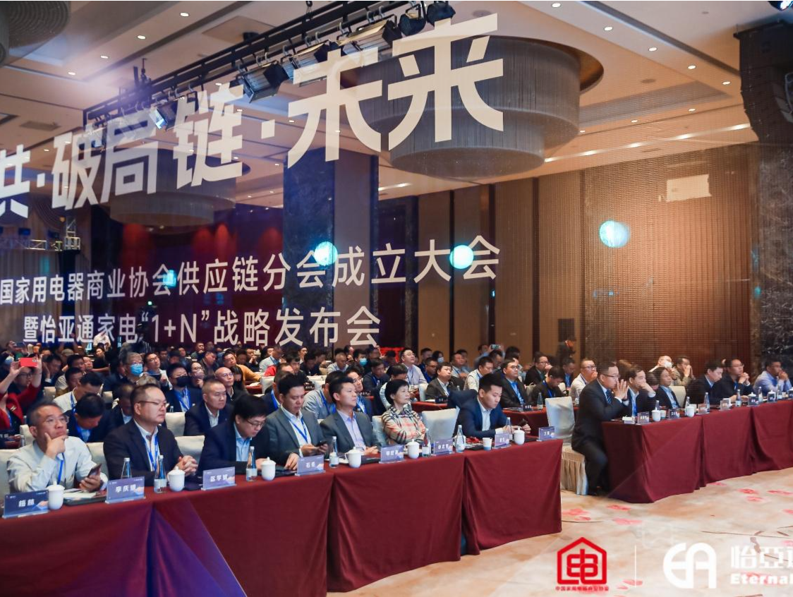 中国家用电器商业协会供应链分会成立，怡亚通家电行业1+N战略在深发布