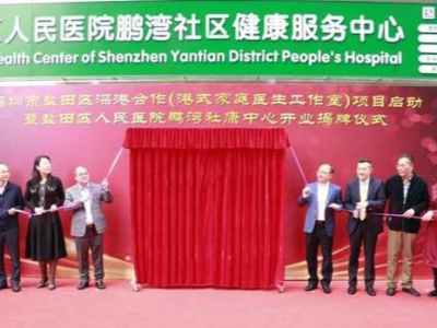 深圳首家港式家庭医生工作室在盐田区揭牌