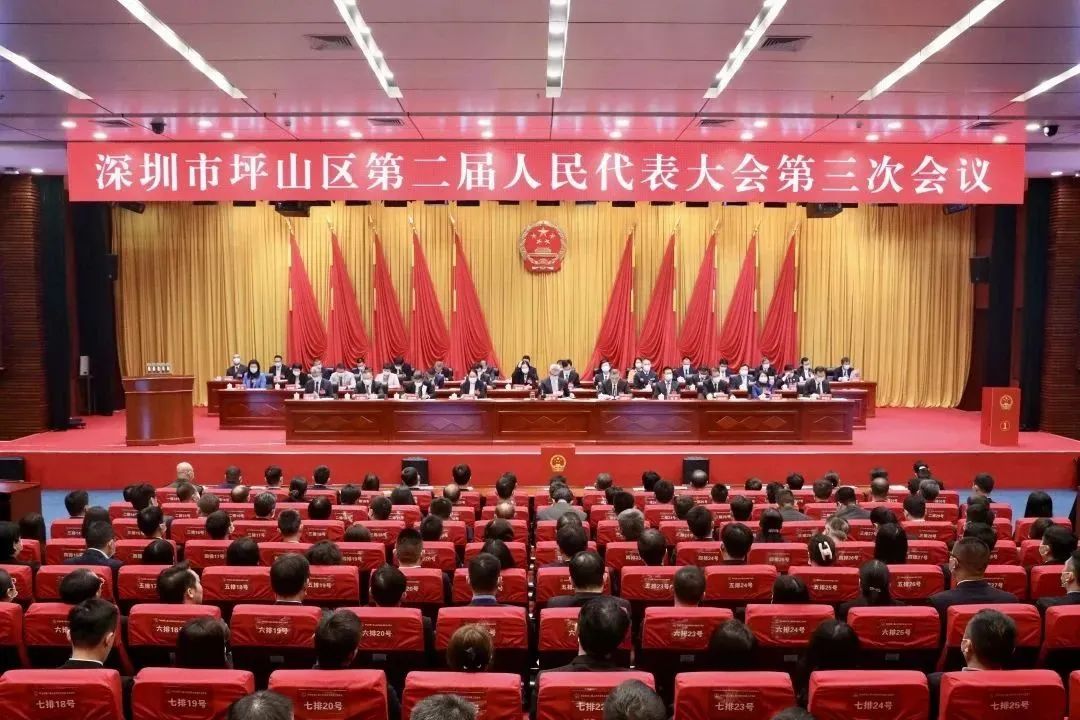 深圳市坪山区第二届人民代表大会第三次会议闭幕