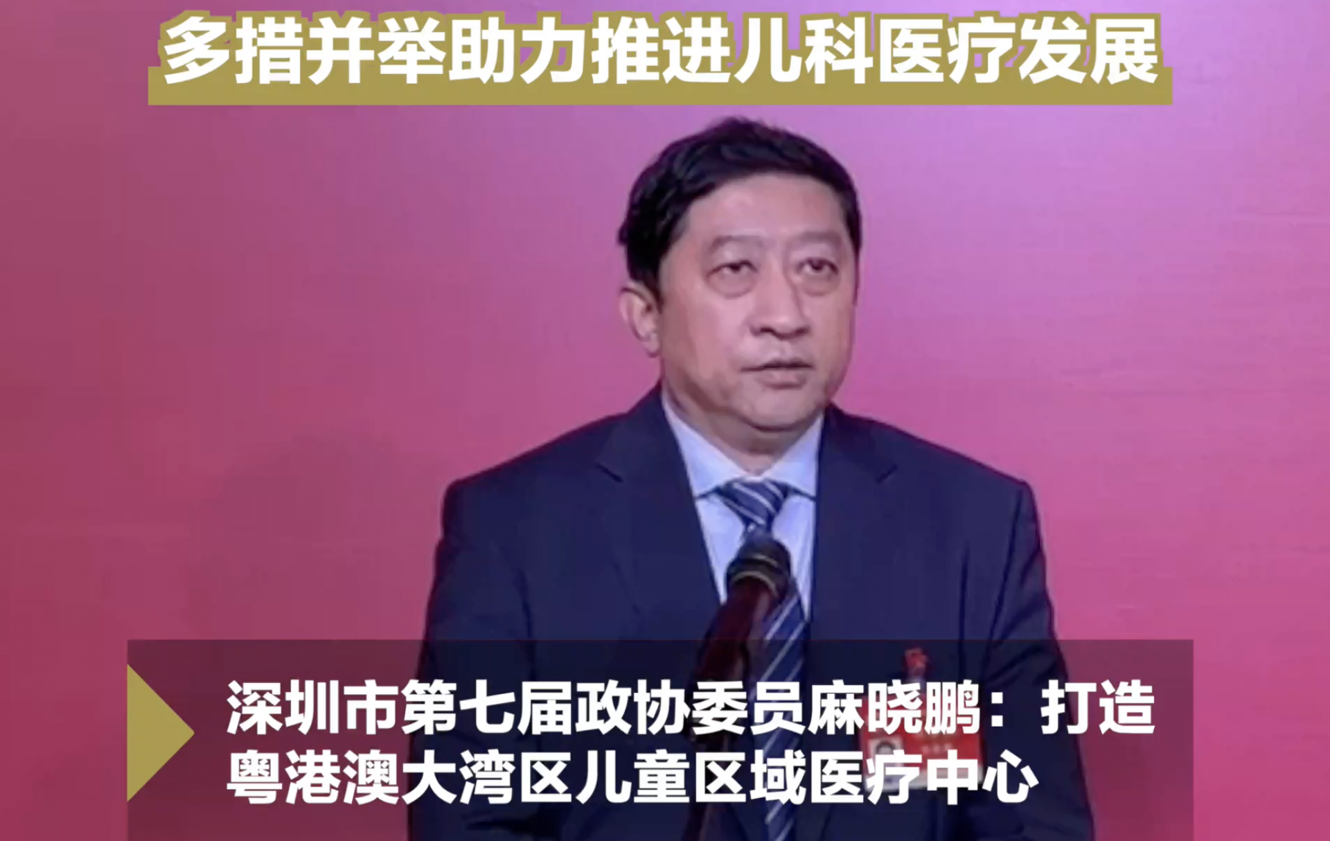深圳两会时间|深圳市第七届政协委员麻晓鹏：打造粤港澳大湾区儿童区域医疗中心