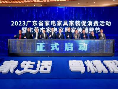 2023广东省家电家具家装促消费活动在东莞启动
