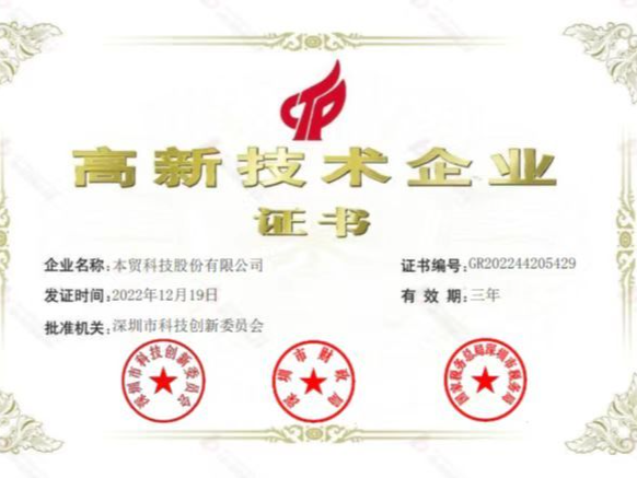 硬核！本贸科技连续第十年通过高新技术企业认证