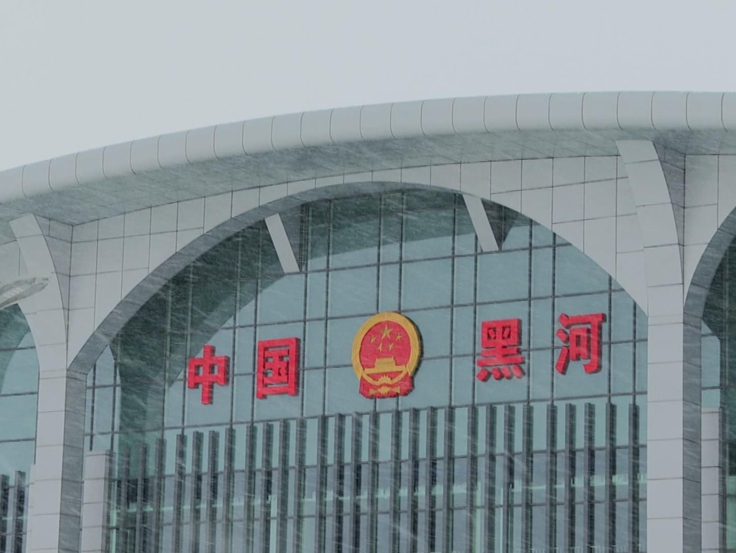 黑河公路口岸正式实行运输工具双向通关