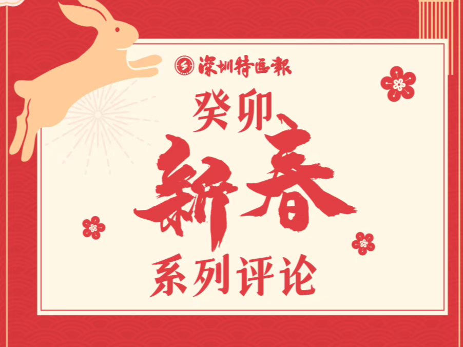 新春系列评论 | 将改革开放进行到底——八论癸卯新春开好局起好步