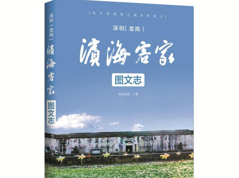 《深圳（龙岗）：滨海客家图文志》出版，为深圳客家人溯源画像