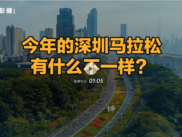 晶报说丨彭健：今年的深圳马拉松有什么不一样？