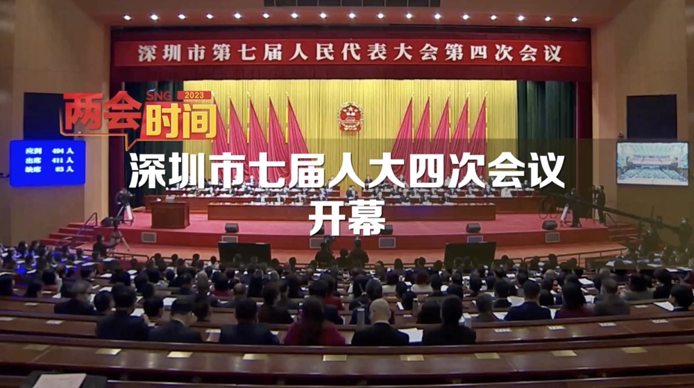 深圳两会时间丨深圳市七届人大四次会议开幕