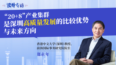 读特专访 |  郑永年：“20+8”产业集群是深圳高质量发展的比较优势与未来方向