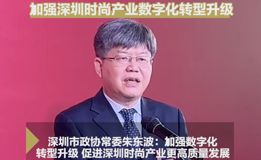 深圳两会时间|深圳市政协常委朱东波：加强深圳时尚产业数字化转型升级