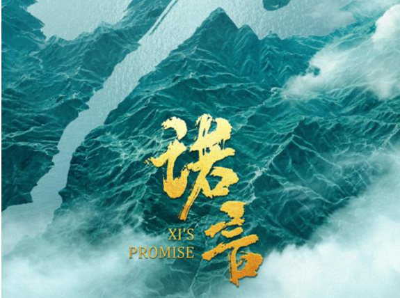 时政微纪录片《诺言》