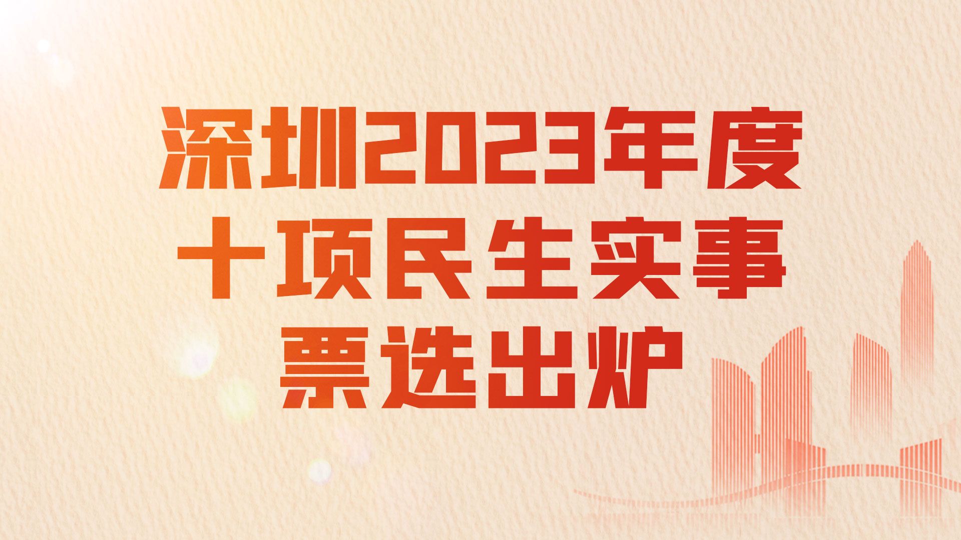 海报｜深圳2023年度十项民生实事票选出炉