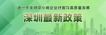 深圳助力中小微企业最新政策