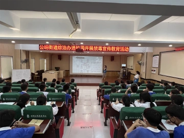 公明街道为辖区中学生上好“开学第一课”护航青春不“毒”行