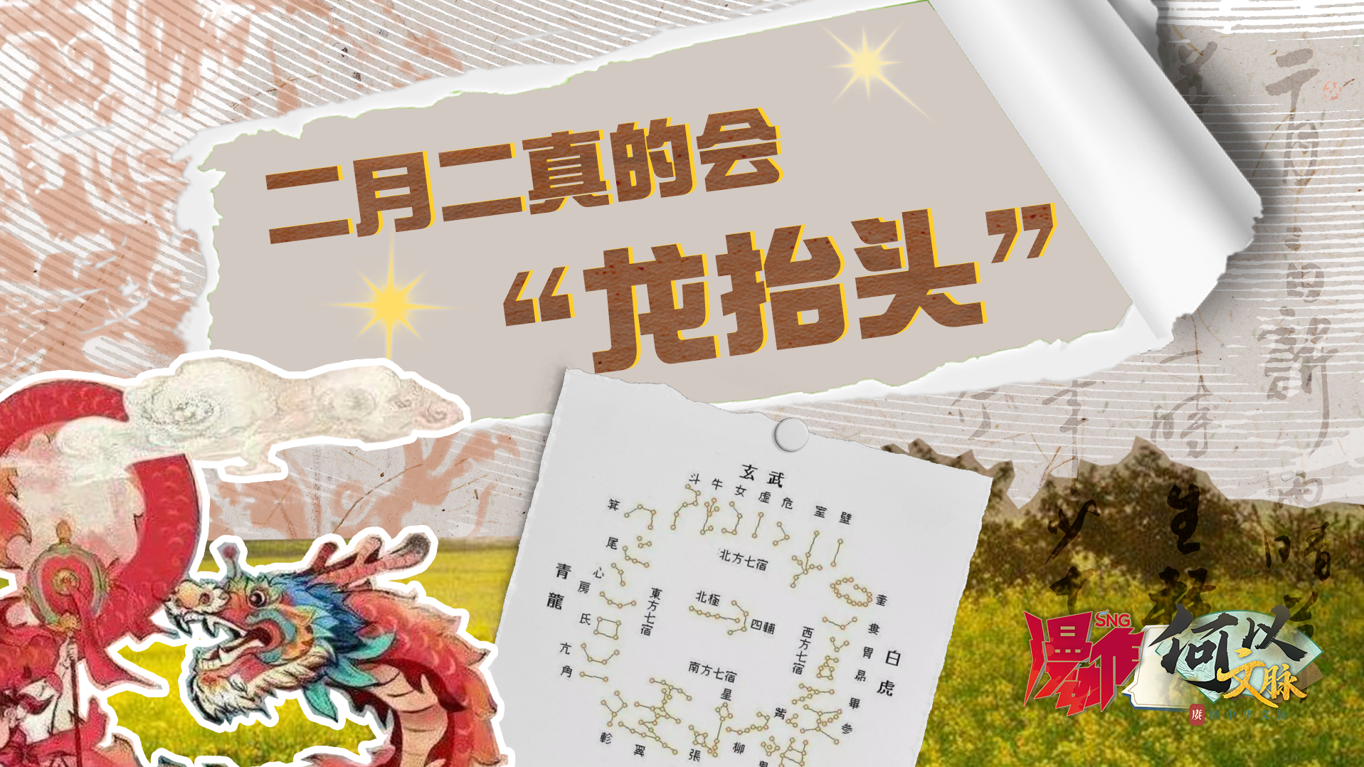 长知识！“龙抬头”描述的其实是天文学现象