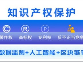 人工智能+侵权监测+法律服务，深企为知识产权“护航”