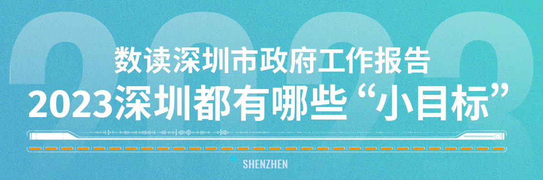 2023深圳都有哪些“小目标”？数读深圳市政府工作报告