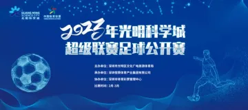 2023年光明科学城超级联赛足球公开赛即将开赛
