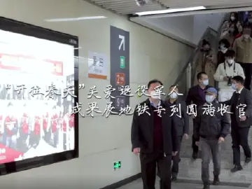 “关爱退役军人成果展地铁专列”下线， 40多万人次搭乘“开往春天”的地铁