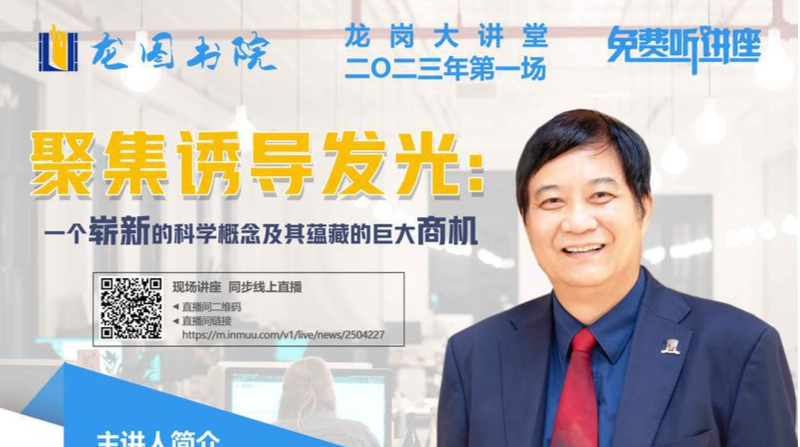 本周日，唐本忠院士做客“龙岗大讲堂” 解密“聚集诱导发光”