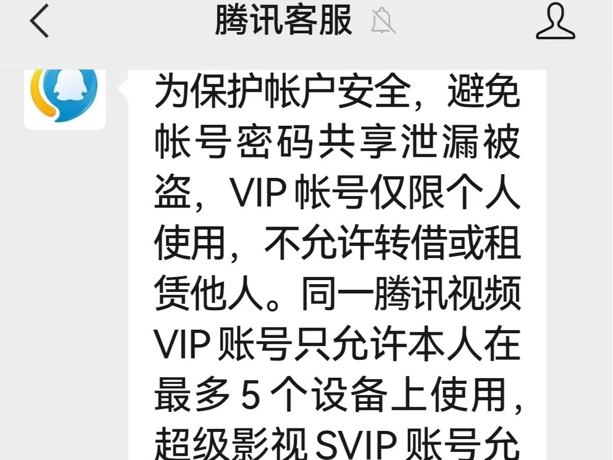 多设备登腾讯视频致封号？客服：开SVIP可立即解封