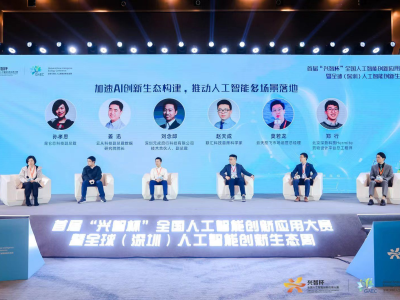 全球（深圳）人工智能创新生态高峰论坛在龙华举行