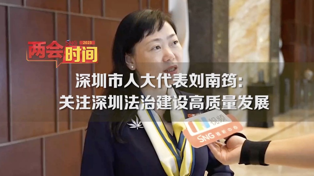 深圳两会时间丨深圳市人大代表刘南筠：关注深圳法治建设高质量发展