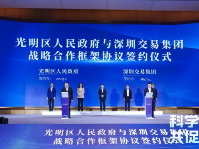 光明区政府与深圳交易集团签署战略合作框架协议