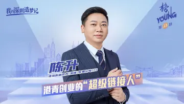 我的深圳造梦记：港青创业的“超级链接人”