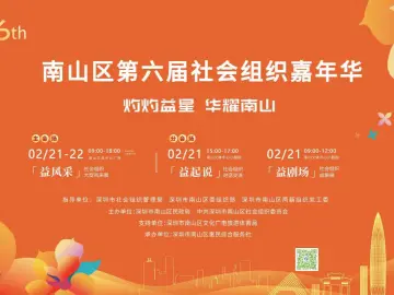 南山区第六届社会组织嘉年华21日开启