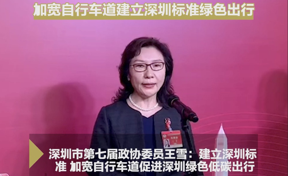 深圳两会时间丨深圳市第七届政协委员王雪：建立深圳标准绿色出行