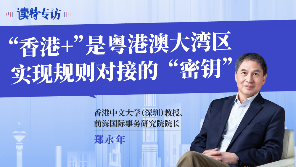 读特专访 | 郑永年：“香港+”是粤港澳大湾区实现规则对接的“密钥”