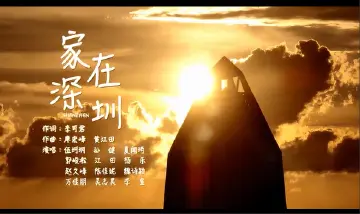 学习宣传贯彻党的二十大精神深圳优秀原创歌曲 | 《家在深圳》