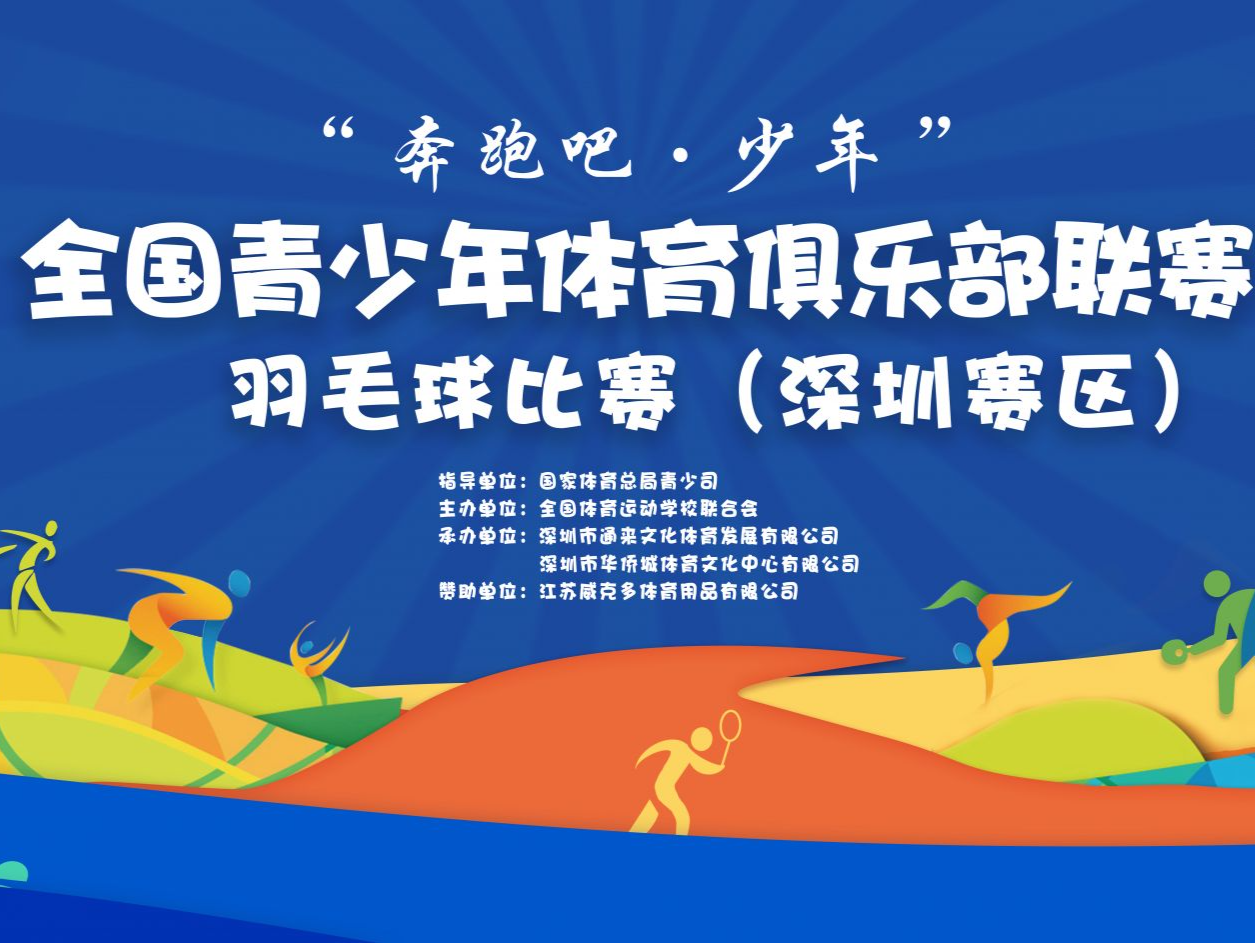 全国青少年体育俱乐部联赛羽毛球赛（深圳赛区）即将开赛