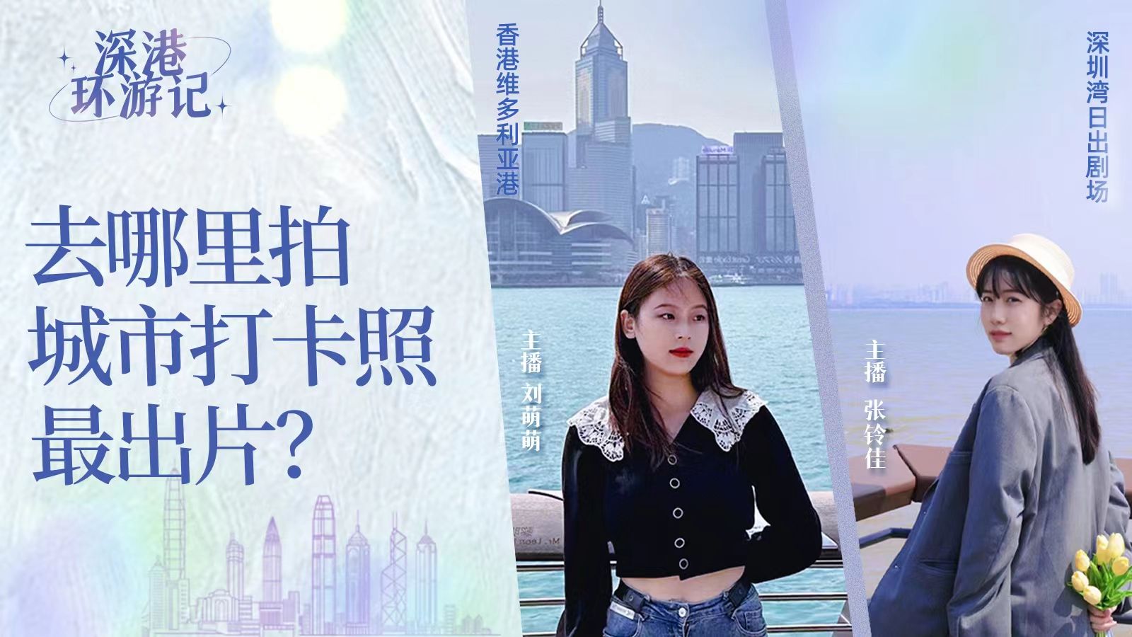 深港环游记 | 深圳&香港，哪里拍城市打卡照最出片？
