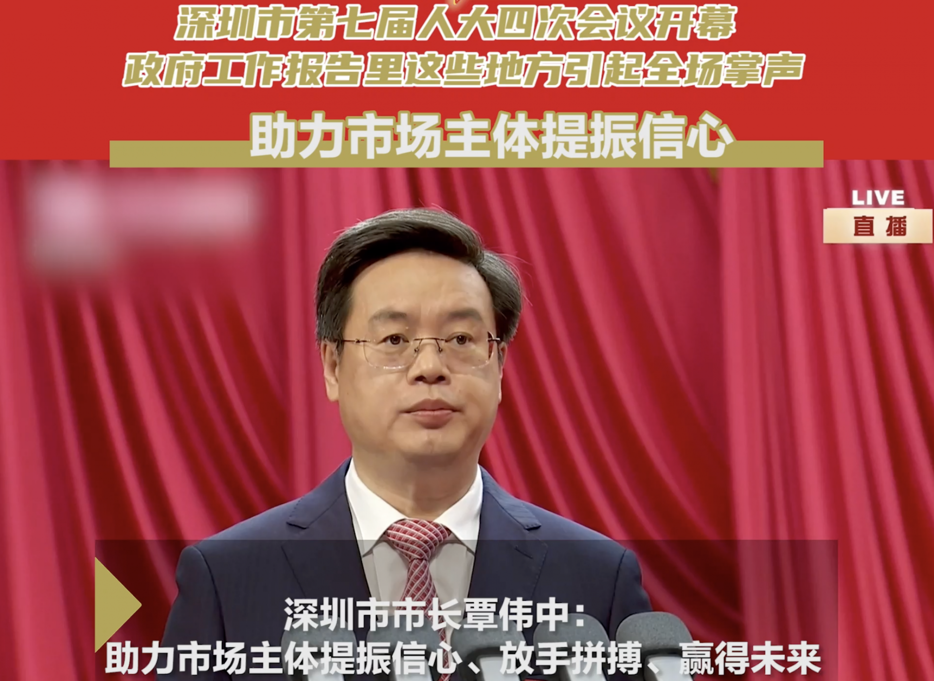 深圳两会时间丨深圳市政府工作报告：助力市场主体提振信心