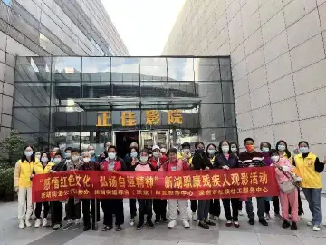 新湖职康组织残障人士到影院观看红色电影