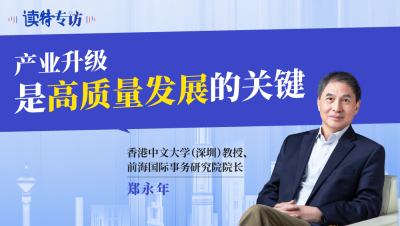 读特专访 | 郑永年：产业升级是高质量发展的关键