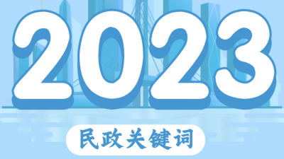 快来一起速览深圳民政关键词，共赴2023的小美好！