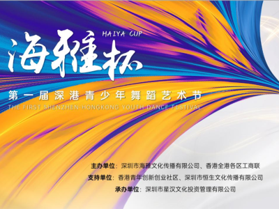 第一届“海雅杯”深港青少年舞蹈艺术节举办