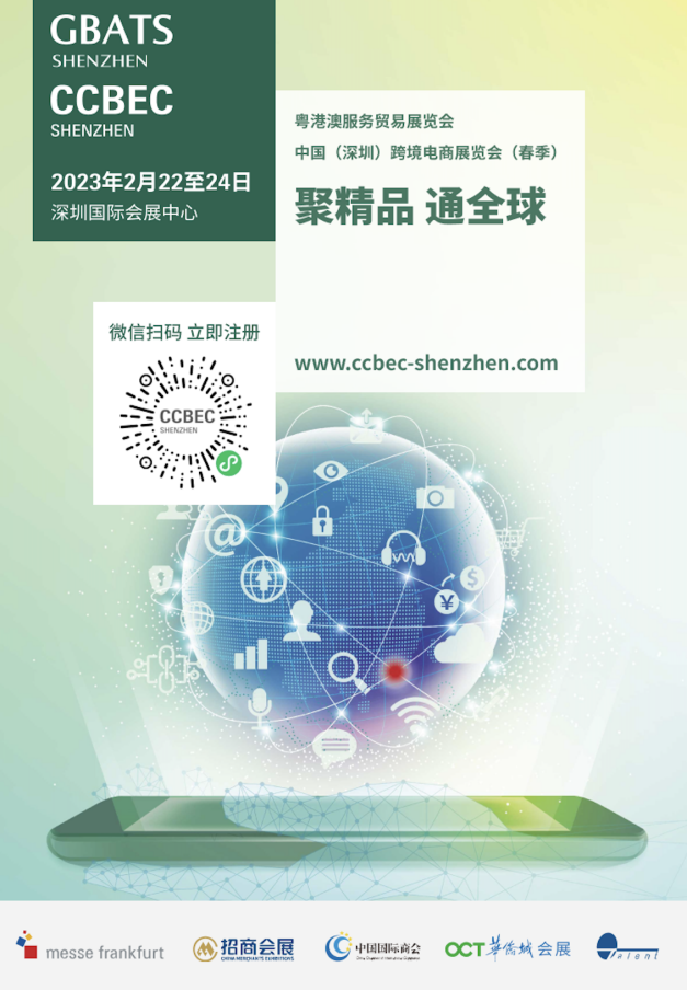 CCBEC中国(深圳)跨境电商展2月22日开幕