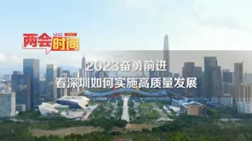 深圳两会时间丨2023看深圳如何高质量发展