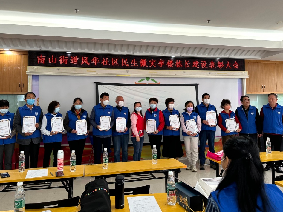 南山区南山街道风华社区召开民生微实事楼栋长建设表彰大会