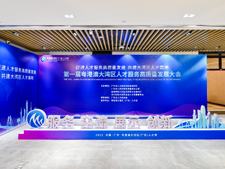 第一届粤港澳大湾区人才服务高质量发展大会在广州举行