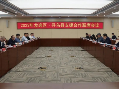 深化支援合作，强化双向赋能！2023年龙岗区·寻乌县支援合作联席会议召开 