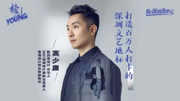 “大湾区哥哥”高少康：打造百万人打卡的深圳文艺地标