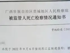 广西一服刑人员在监狱遭犯人殴打致死，检察院：依法处理中 