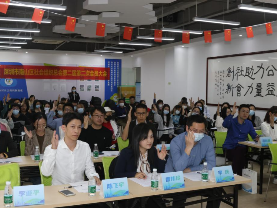 南山区社会组织总会第二届第二次会员大会举行 