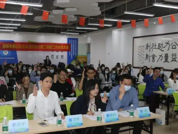 南山区社会组织总会第二届第二次会员大会举行 